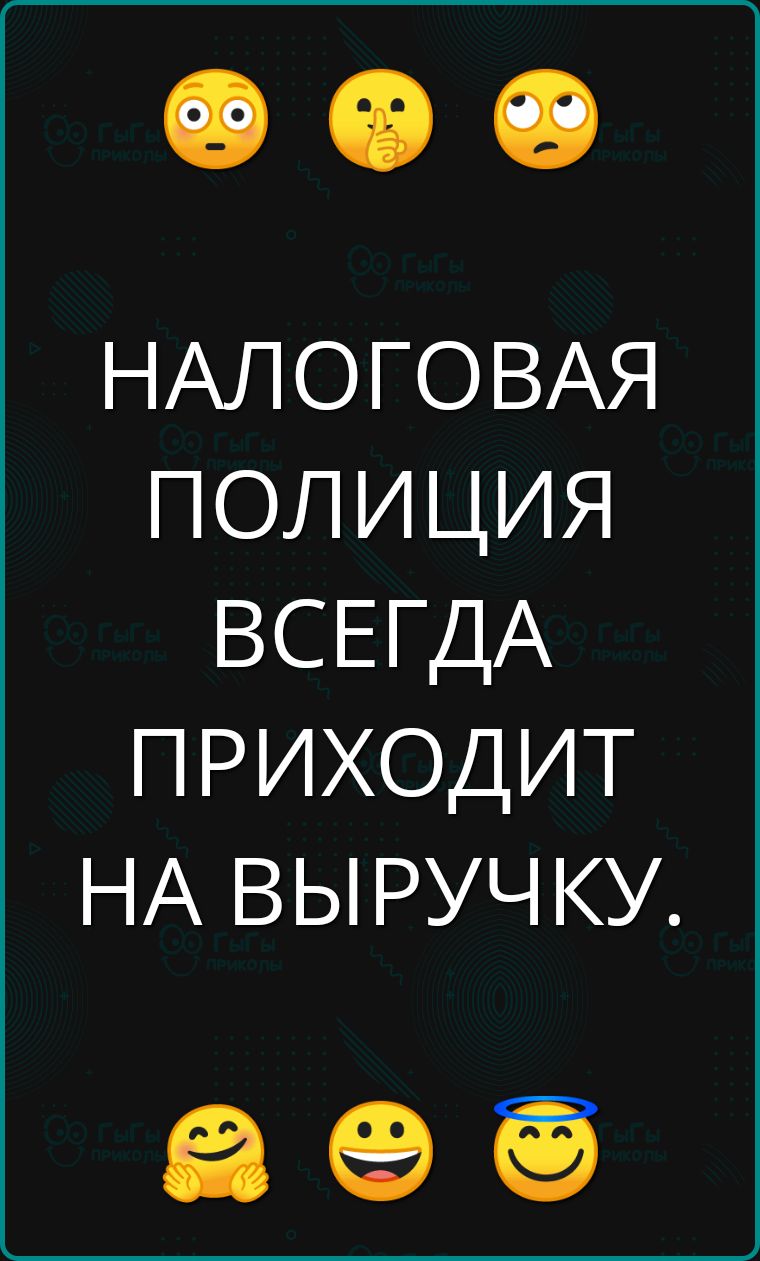 НАЛОГОВАЯ ПОЛИЦИЯ ВСЕГДА ПРИХОДИТ НА ВЫРУЧКУ а