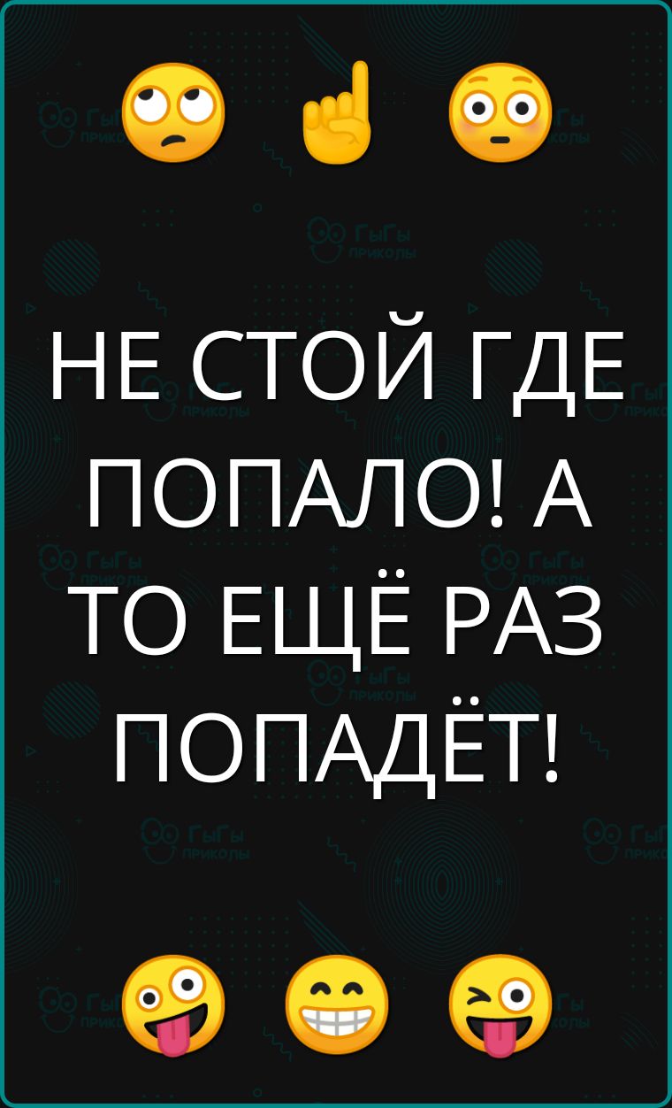 ч НЕ СТОЙ ГДЕ ПОПАЛО А ТО ЕЩЁ РАЗ ПОПАДЁТ