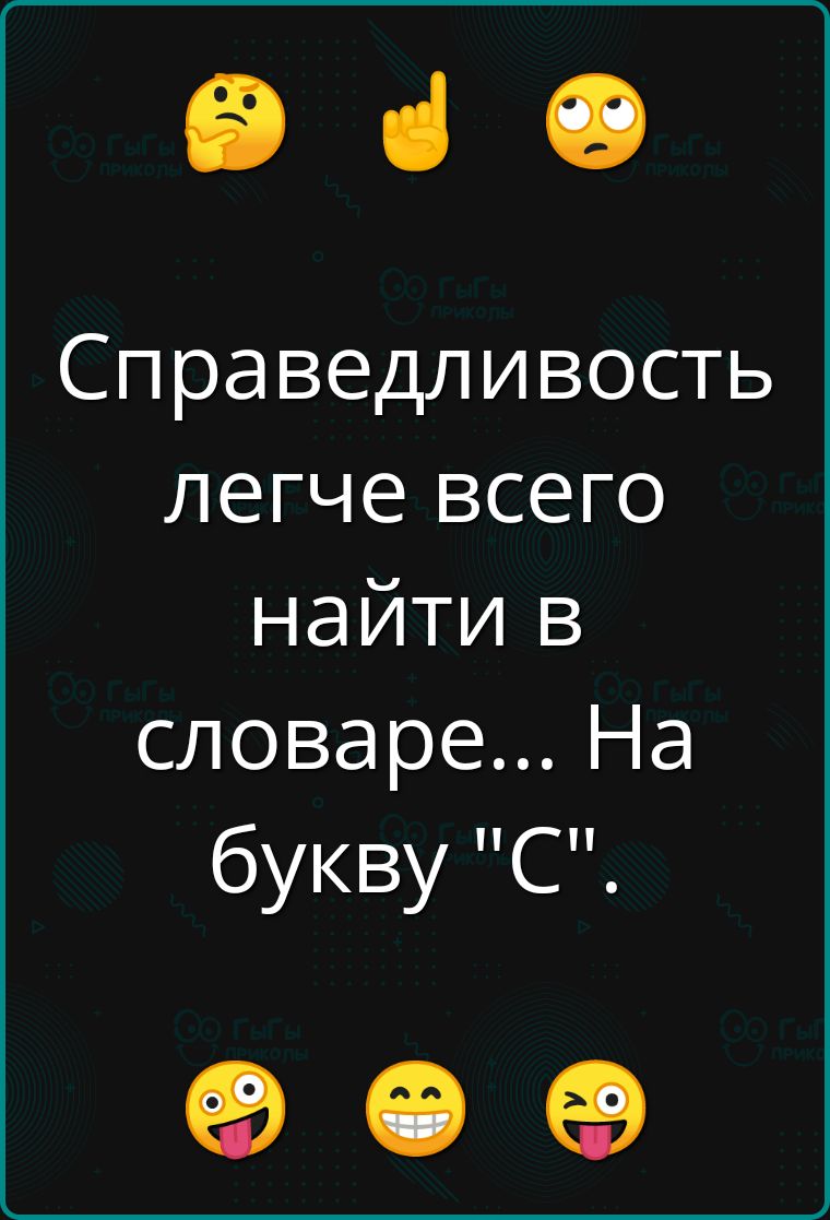 е Справедливость легче всего найти в словаре На букву С