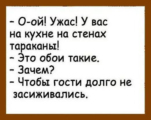 О ой Ужас У вас на кухне на стенах тараканы Это обои такие Зачем Чтобы гости долго не засиживались