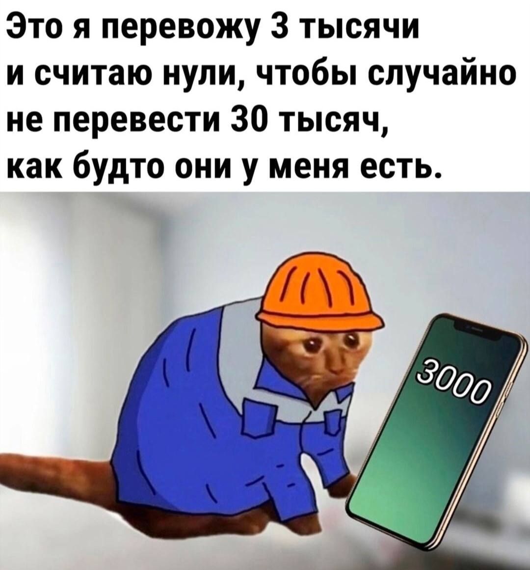 Это я перевожу 3 тысячи и считаю нули чтобы случайно не перевести 30 тысяч как будто они у меня есть