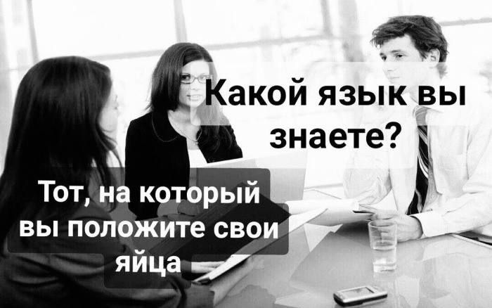 Какой язык вы Г знаете Тотна который вы положите свои яйца чр