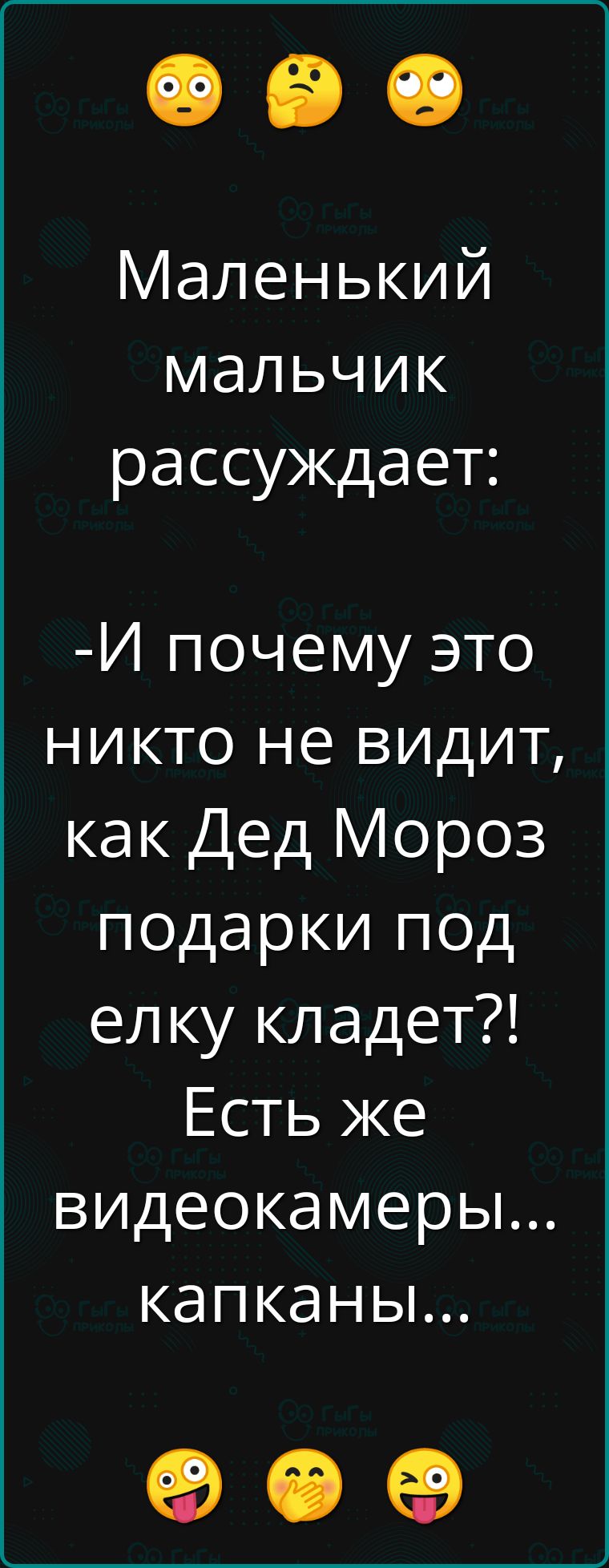 Маленький мальчик рассуждает Й почему это никто не видит как Дед Мороз подарки под елку кладет Есть же видеокамеры капканы е