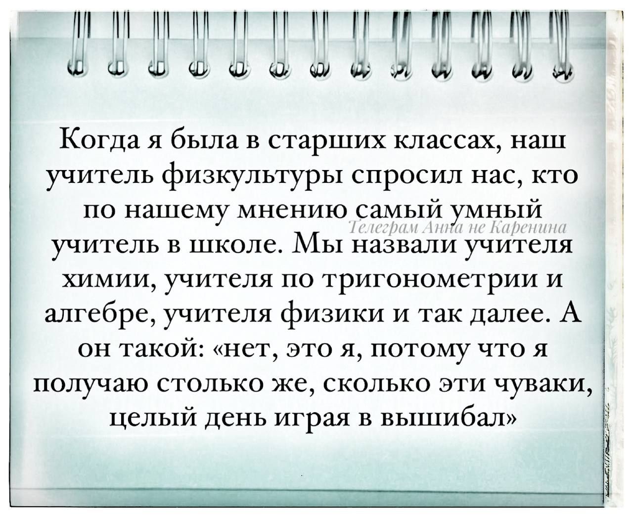 1В 8199 Н 1 цішщаашолшщиъ Когда я была в старших классах наш учитель физкультуры спросил нас кто по нашему мнению самый умный учитель в школе Мы назвали учителя химии учителя по тригонометрии и алгебре учителя физики и так далее А он такой нет это я потому что я получаю столько же сколько эти чуваки целый день играя в вышибал