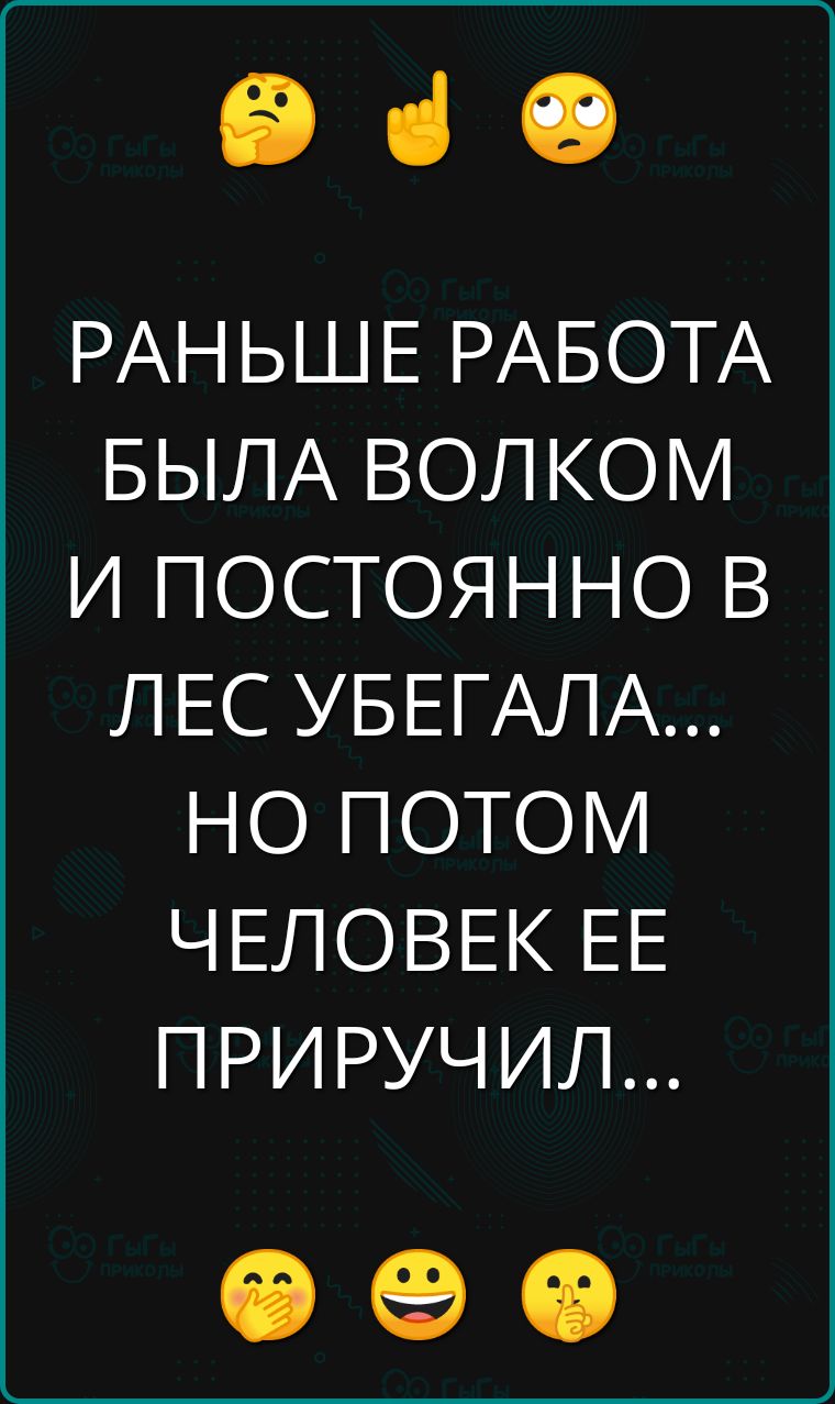 е РАНЬШЕ РАБОТА БЫЛА ВОЛКОМ И ПОСТОЯННО В ЛЕС УБЕГАЛА НО ПОТОМ ЧЕЛОВЕК ЕЕ ПРИРУЧИЛ Ф е