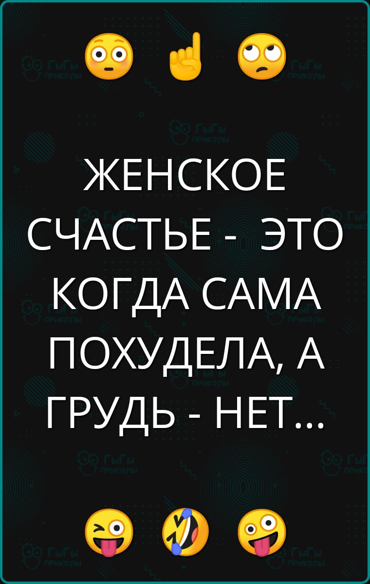 е а ЖЕНСКОЕ СЧАСТЬЕ ЭТО КОГДА САМА ПОХУДЕЛА А ГРУДЬ НЕТ Ф