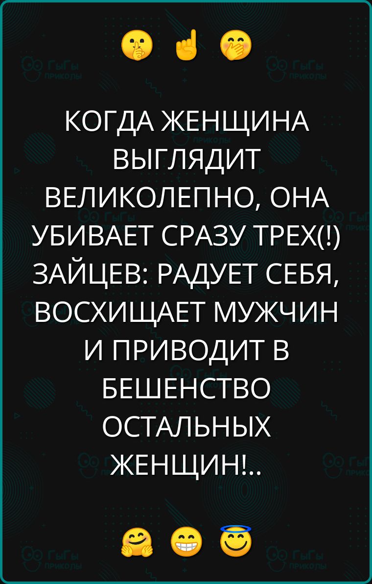 Ф ч КОГДА ЖЕНЩИНА ВЫГЛЯДдИТ ВЕЛИКОЛЕПНО ОНА УБИВАЕТ СРАЗУ ТРЕХ ЗАЙЦЕВ РАДУЕТ СЕБЯ ВОСХИЩАЕТ МУЖЧИН И ПРИВОДИТ В БЕШЕНСТВО ОСТАЛЬНЫХ ЖЕНЩИН