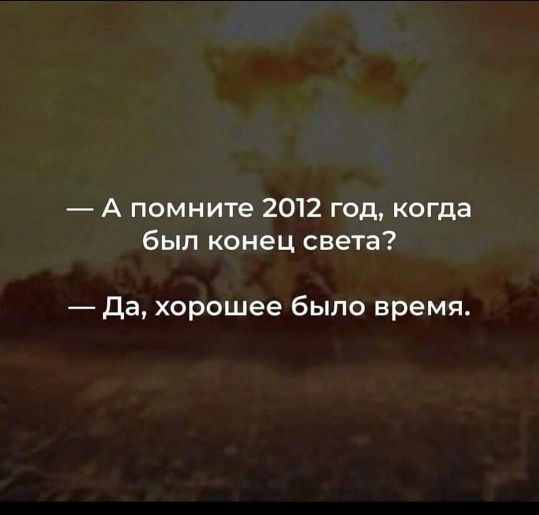 А помните 2012 год когда был конец света Да хорошее было время