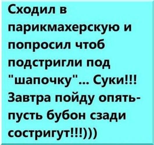 Сходил в парикмахерскую и попросил чтоб подстригли под шапочку Суки Завтра пойду опять пусть бубон сзади состригут