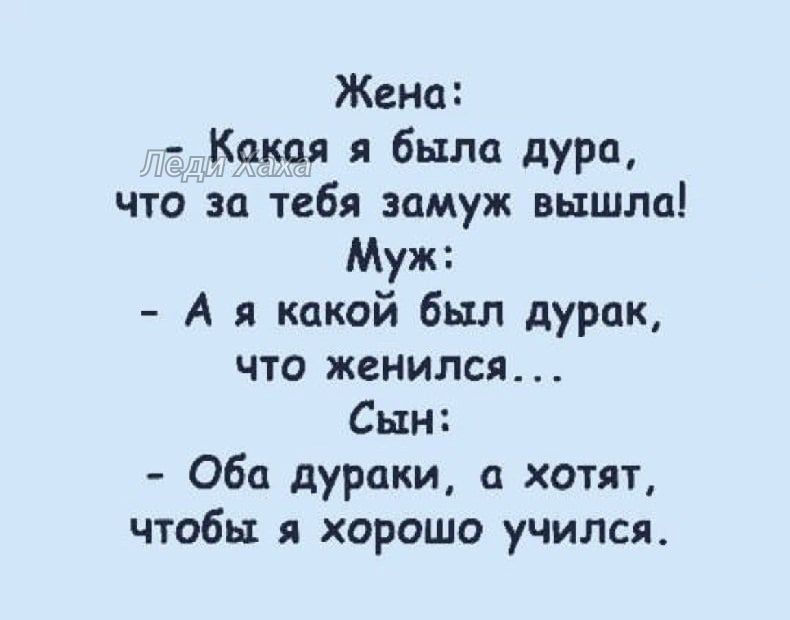 Жена Кокая я была дура что за тебя замуж вышла Муж Ая какой был дурак что женился Сын Оба дураки а хотят чтобы я хорошо учился