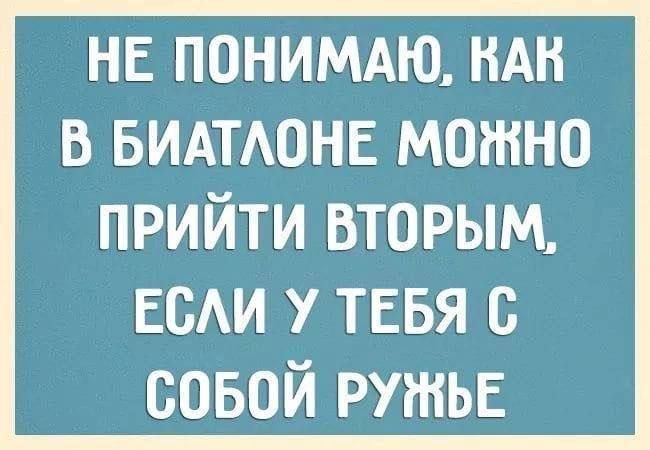 НЕ ПОНИМАЮ НКАК В БИАТЛОНЕ МОЖНО ПРИЙТИ ВТОРЫМ ЕСЛИ У ТЕБЯ С СОБОЙ РУЖЬЕ