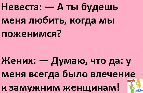 Невеста А ты будешь меня любить когда мы поженимся Жених Думаю что да у меня всегда было влечение кзамужним женщинам