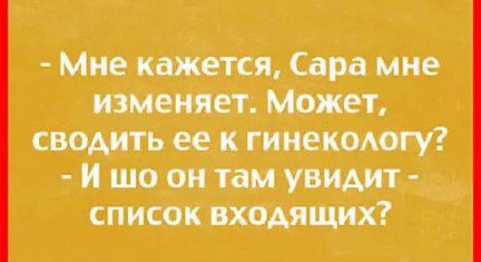 Мне кажется Сара мне изменяет Может сводить ее к гинекологу И шо он там увидит список входящих