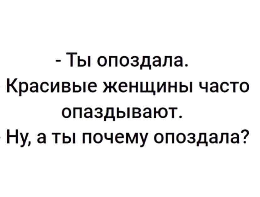 Ты опоздала Красивые женщины часто опаздывают Ну а ты почему опоздала