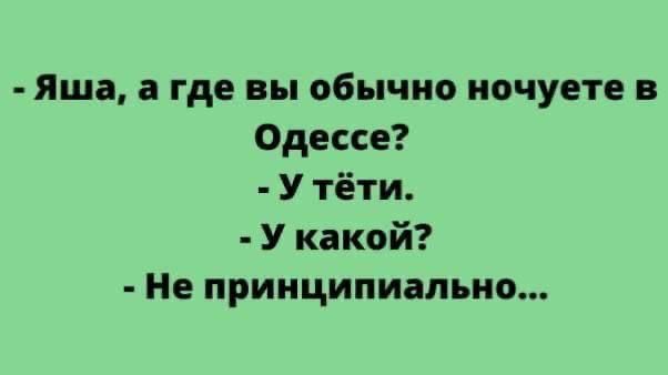 Яша а где вы обычно ночуете в Одессе Утёти У какой Не принципиально