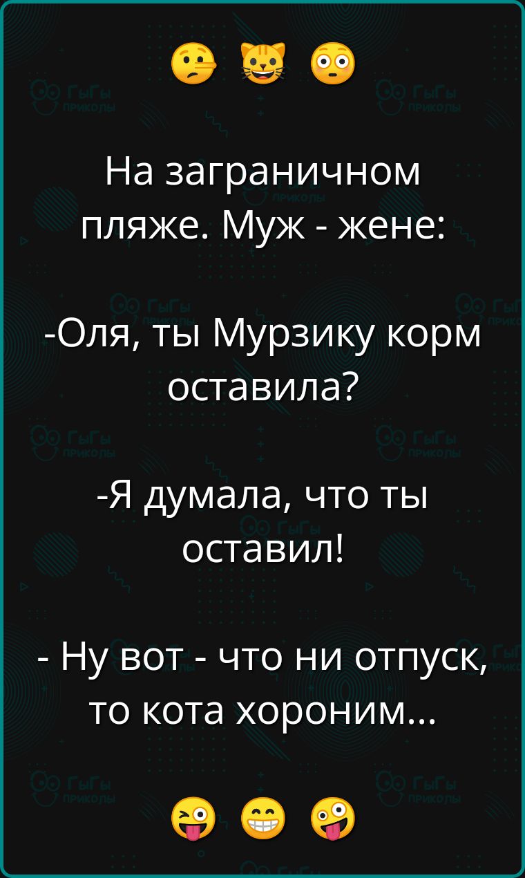 На заграничном пляже Муж жене Оля ты Мурзику корм оставила Я думала что ты оставил Ну вот что ни отпуск то кота хороним ое