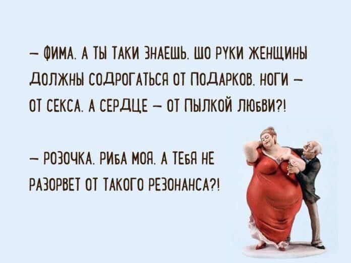 ФИМА А ТЫ ТАКИ ЗНАЕШЬ ШО РУКИ ЖЕНЩИНЫ ДДОЛЖНЫ СОДРОГАТЬСЯ ОТ ПОДАРКОВ НОГИ ОТ СЕКСА А СЕРДЦЕ 0Т ПЫЛКОЙ ЛЮБВИ РОЗОЧКА РИБА МОЯ А ТЕБЯ НЕ РАЗОРВЕТ ОТ ТАКОГО РЕЗОНАНСА