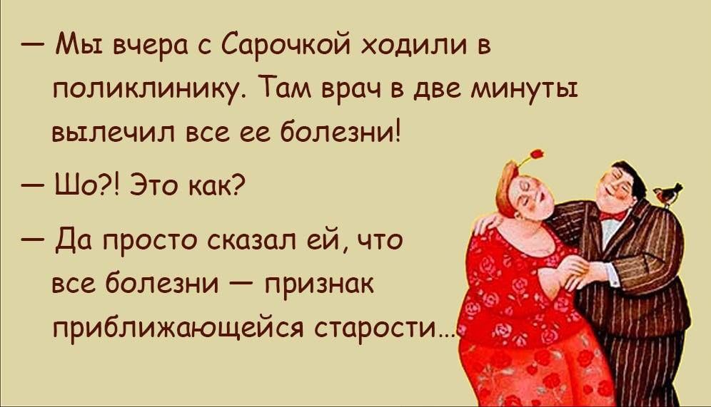 Мы вчера с Сарочкой ходили в поликлинику Там врач в две минуты вылечил все ее болезни Шо Это как Да просто сказал ей что все болезни признак приближающейся старости