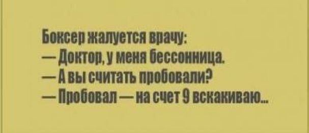 Боксер жалуется врачу Доктор у меня бессонница Авы считать пробовали Пробовал на счет 9 вскакиваю