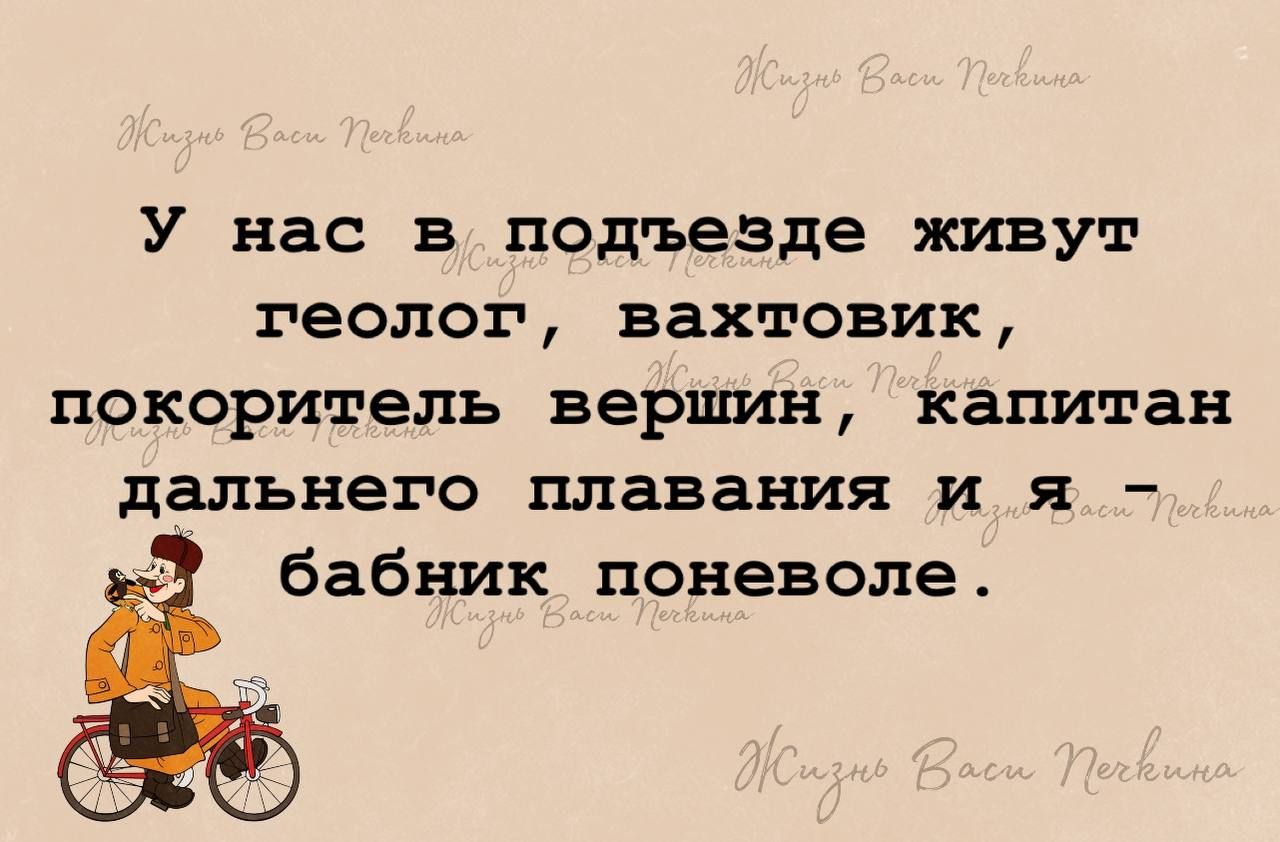 У нас в подъезде живут геолог вахтовик покоритель вершин капитан дальнего плавания и я бабник поневоле