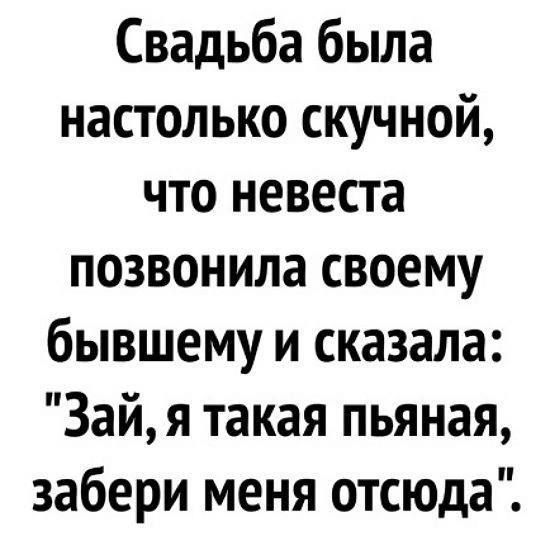 Свадьба была настолько скучной что невеста позвонила своему бывшему и сказала Зай я такая пьяная забери меня отсюда