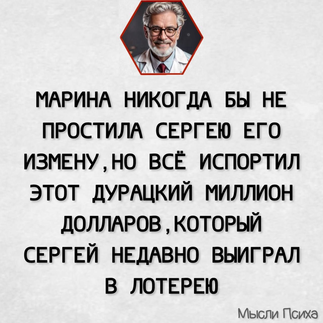 4ь МАРИНА НИКОГДА БЫ НЕ ПРОСТИЛА СЕРГЕЮ ЕГО ИЗМЕНУ НО ВСЁ ИСПОРТИЛ ЭТОТ ДУРАЦКИЙ МИЛЛИОН ДОЛЛАРОВ КОТОРЫЙ СЕРГЕЙ НЕДАВНО ВЫИГРАЛ В ЛОТЕРЕЮ Мысли Психа