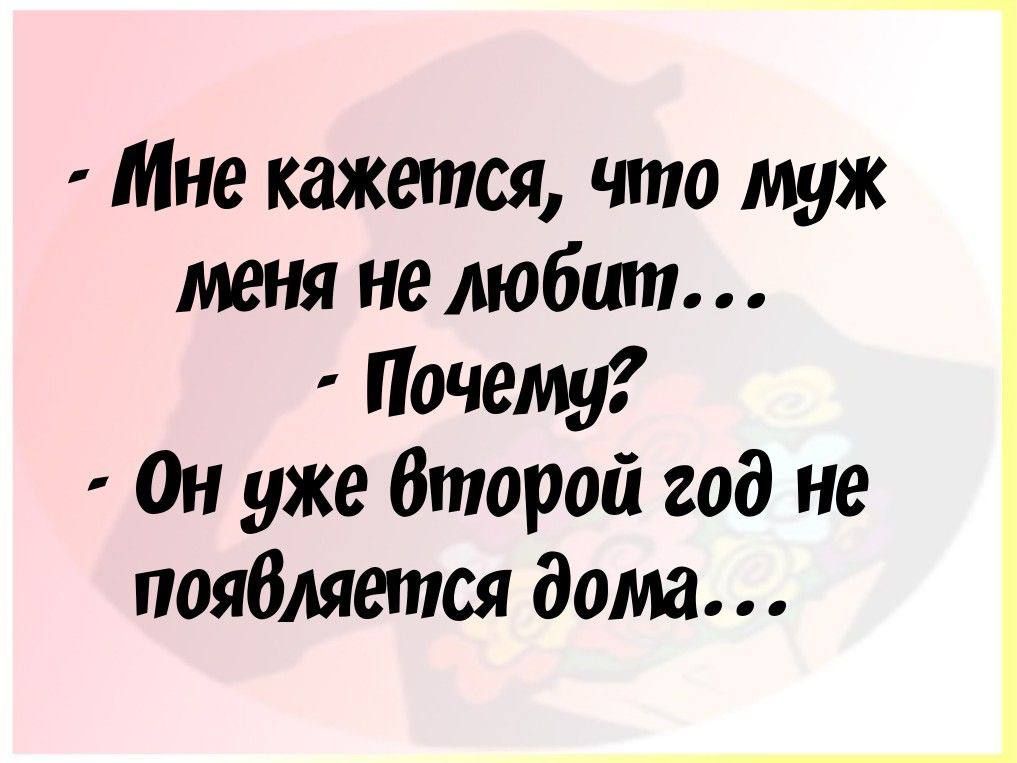 Мне кажется что муж меня не любит Почему Он уже второй год не появляется дома