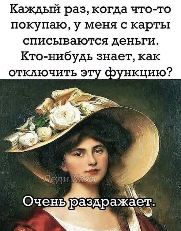 Каждый раз когда что то покупаю у меня с карты списываются деньги Кто нибудь знает как га Оченв раздрахёает