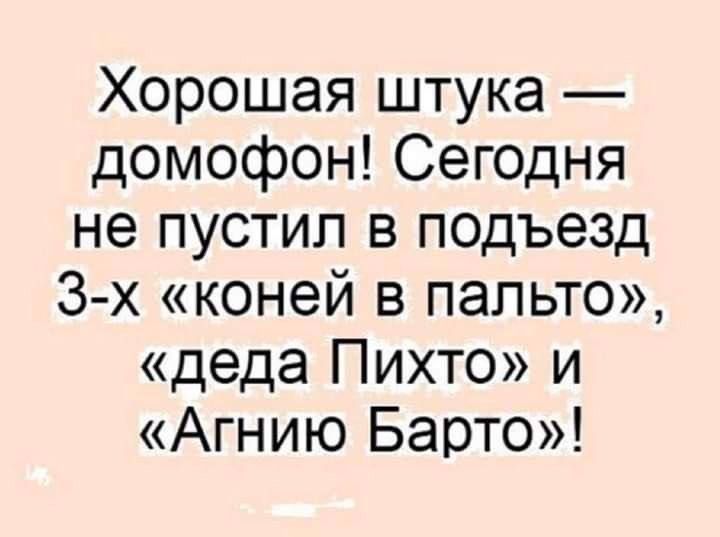 Хорошая штука домофон Сегодня не пустил в подъезд 3 х коней в пальто деда Пихто и Агнию Барто