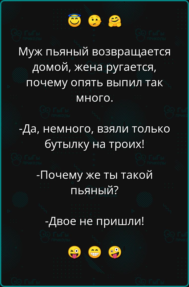 Муж пьяный возвращается домой жена ругается почему опять выпил так много Да немного взяли только бутылку на троих Почему же ты такой пьяный Двое не пришли оее