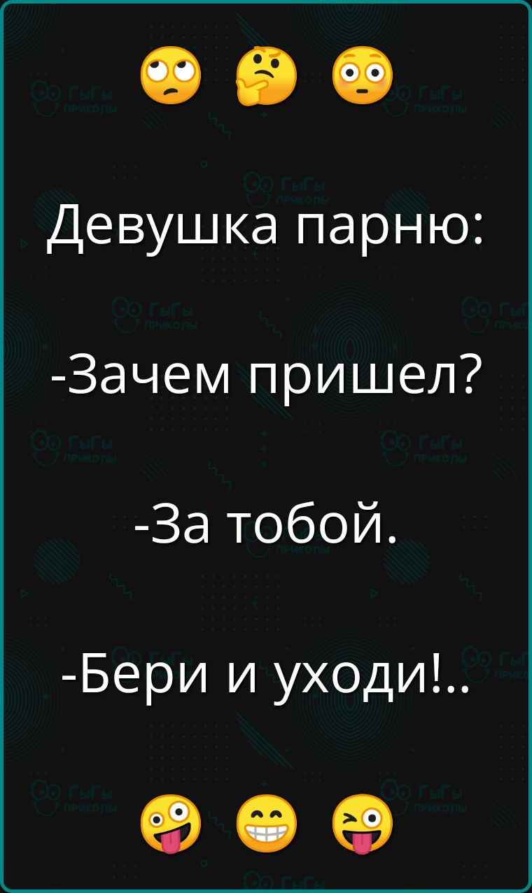 Девушка парню Зачем пришел За тобой Бери и уходи е