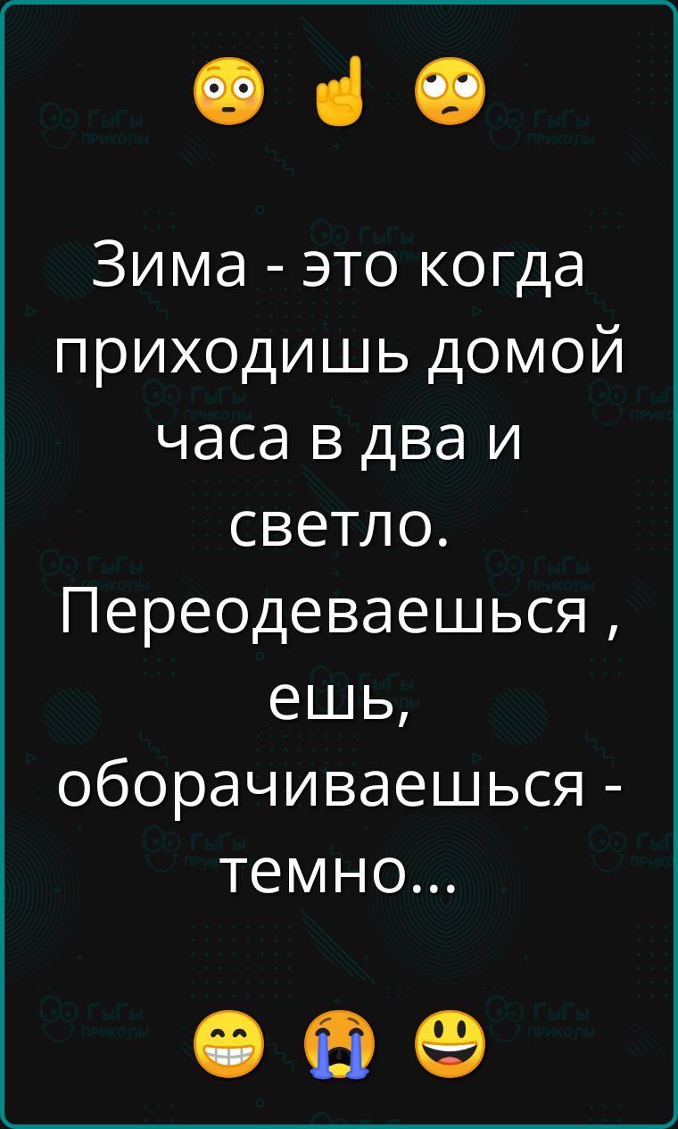 Ф ае Зима это когда приходишь домой часа в два и светло Переодеваешься ешь оборачиваешься темно Ф о