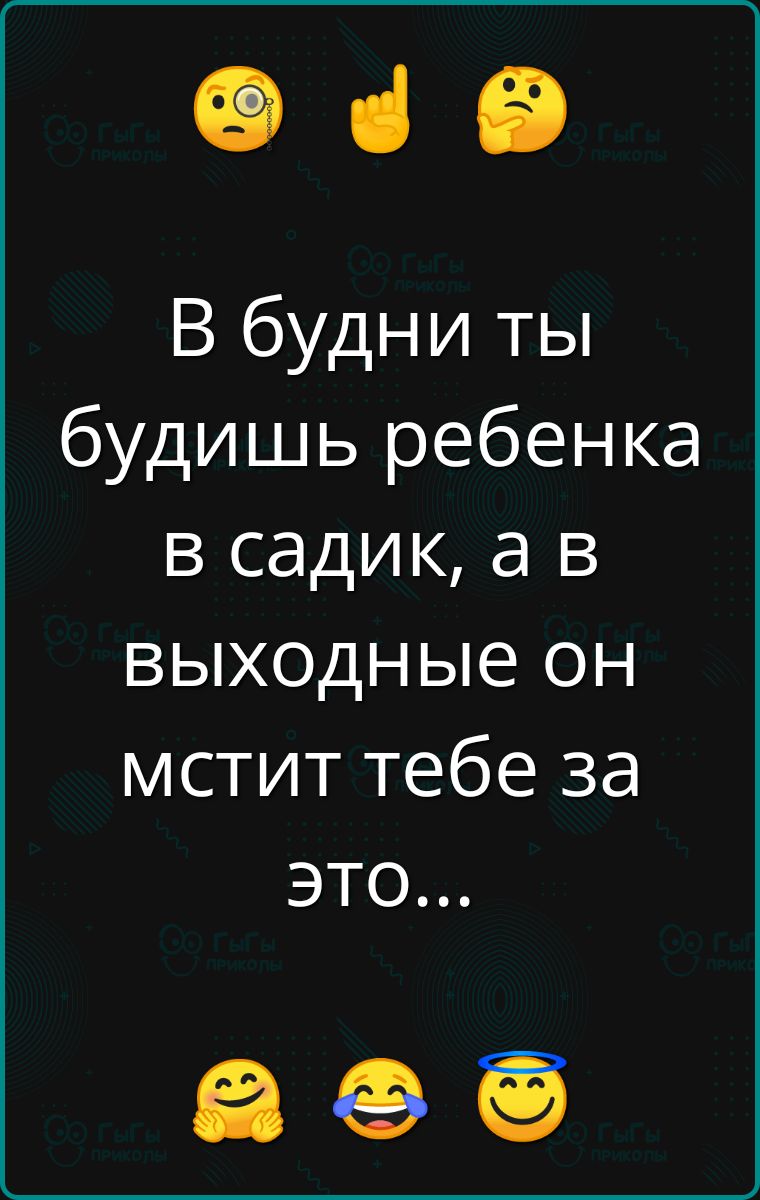 е з В будни ты будишь ребенка в садик а в выходные он мстит тебе за это ав е