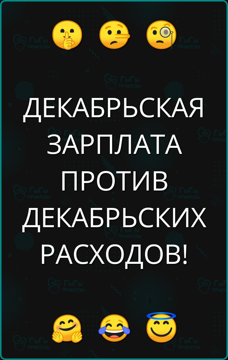 ДЕКАБРЬСКАЯ ЗАРПЛАТА ПРОТИВ ДЕКАБРЬСКИХ РАСХОДОВ в е