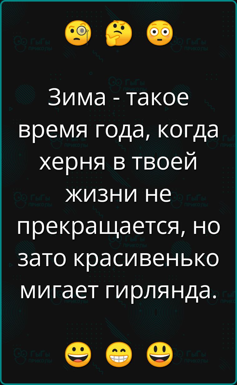 Зима такое время года когда херня в твоей жизни не прекращается но зато красивенько мигает гирлянда е