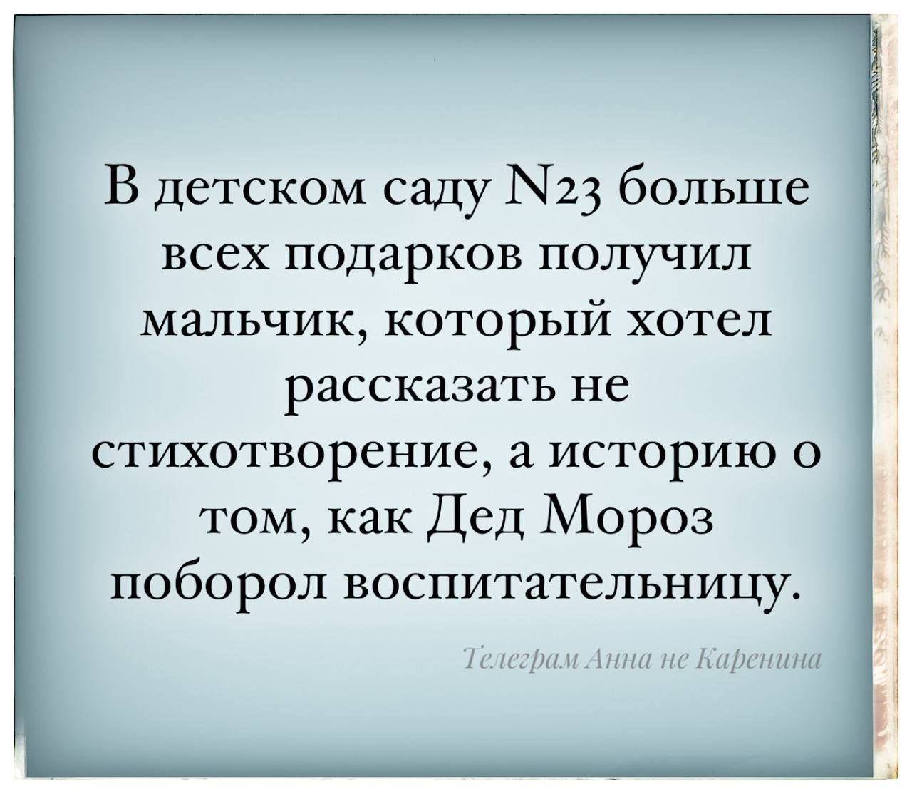 В детском саду 3 больше всех подарков получил мальчик который хотел рассказать не стихотворение а историю о том как Дед Мороз поборол воспитательницу ЧелеграмАнна не Каренина