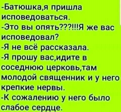 Батюшкая пришла Это вы опятьЯ же вас Я не всё рассказала Я прошу васидите в соседнюю церковьтам молодой священник и у него крепкие нервы сожалению у него было