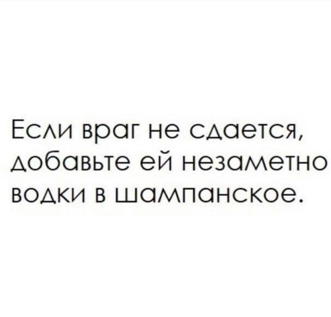 Если враг не сдается лобавьте ей незаметно водки в шалмпанское