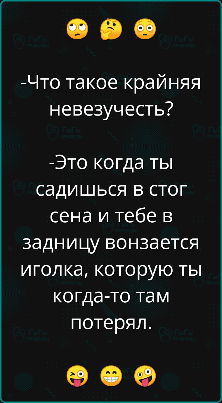 Что такое крайняя невезучесть Это когда ты садишься в стог сена и тебе в задницу вонзается иголка которую ты когда то там потерял ое