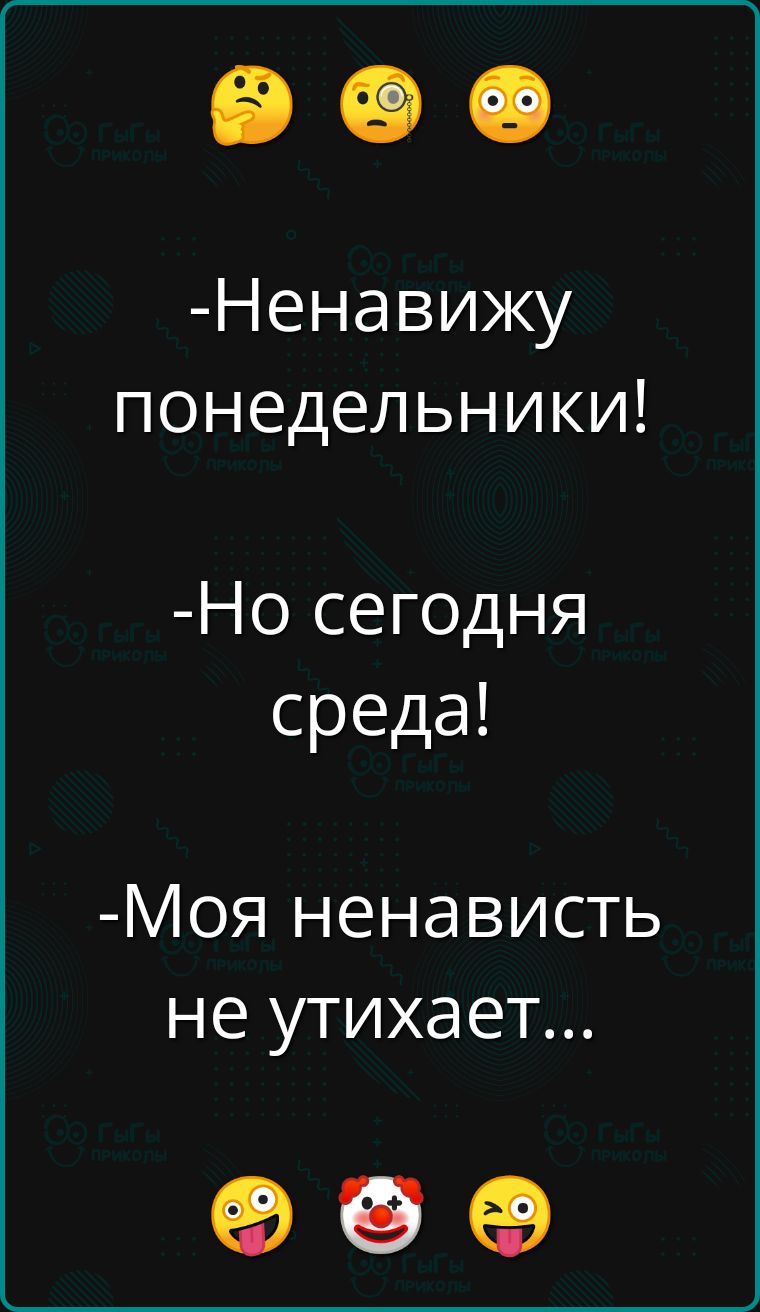 Ненавижу понедельники Но сегодня среда Моя ненависть не утихает б