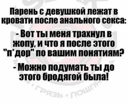 Парень с девушкой лежат в кровати после анального секса Вот ты меня трахнул в жопу и что я после этого пдор по вашим понятиям Можно подумать ты до этого бродягой была