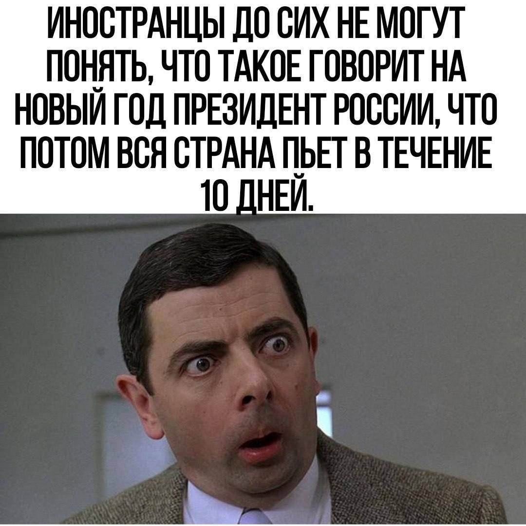 ИНОСТРАНЦЫ ДО СИХ НЕ МОГУТ ПОНЯТЬ ЧТО ТАКОЕ ГОВОРИТ НА НОВЫЙ ГОД ПРЕЗИДЕНТ РОССИИ ЧТО ПОТОМ ВСЯ СТРАНА ПЬЕТ В ТЕЧЕНИЕ Ёі