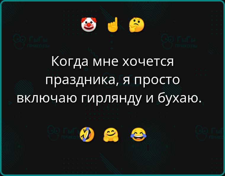 оз Когда мне хочется праздника я просто включаю гирлянду и бухаю Фа