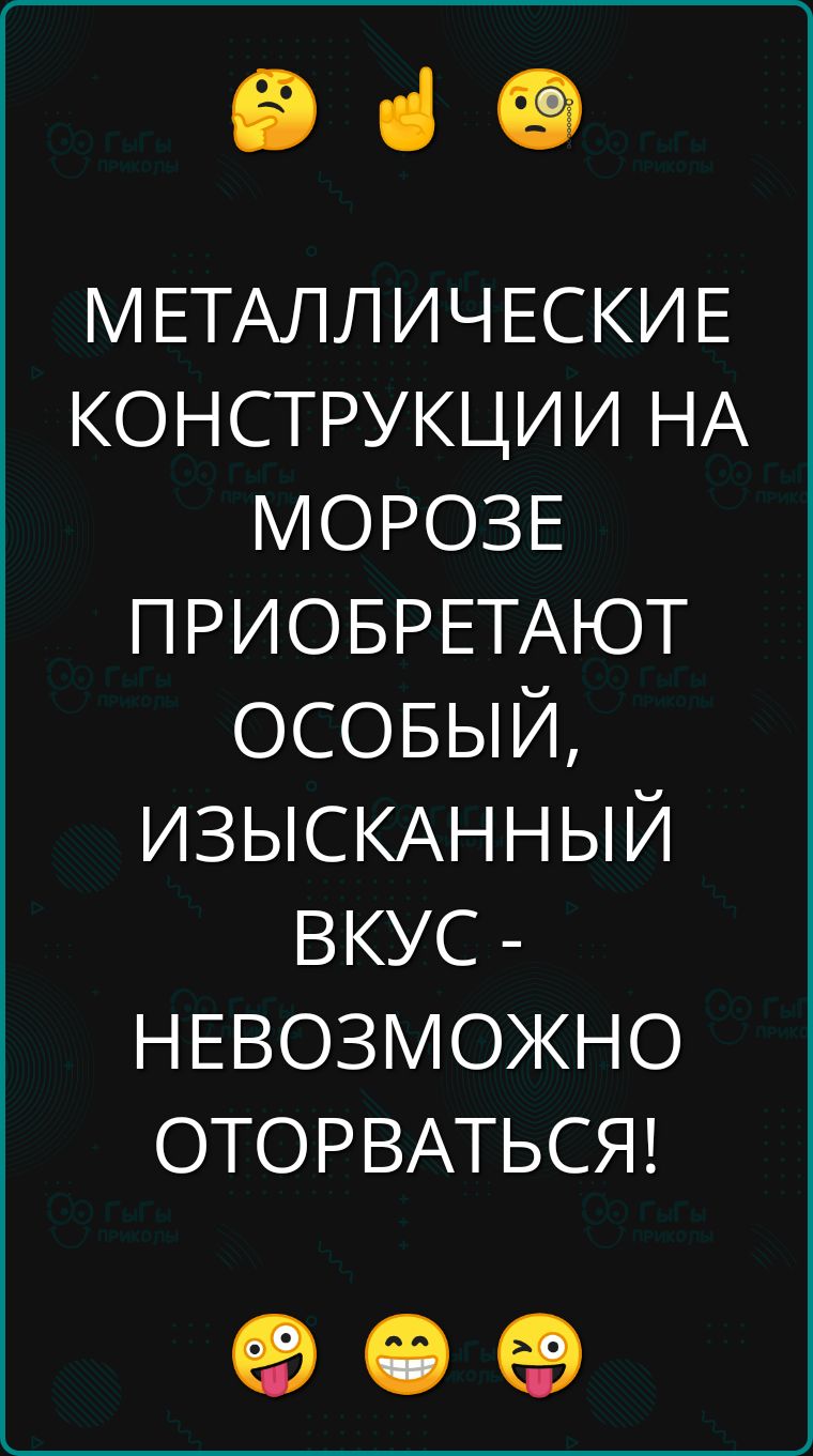 э в МЕТАЛЛИЧЕСКИЕ КОНСТРУКЦИИ НА МОРОЗЕ ПРИОБРЕТАЮТ ОСОБЫЙ ИЗЫСКАННЫЙ ВКУС НЕВОЗМОЖНО ОТОРВАТЬСЯ о е