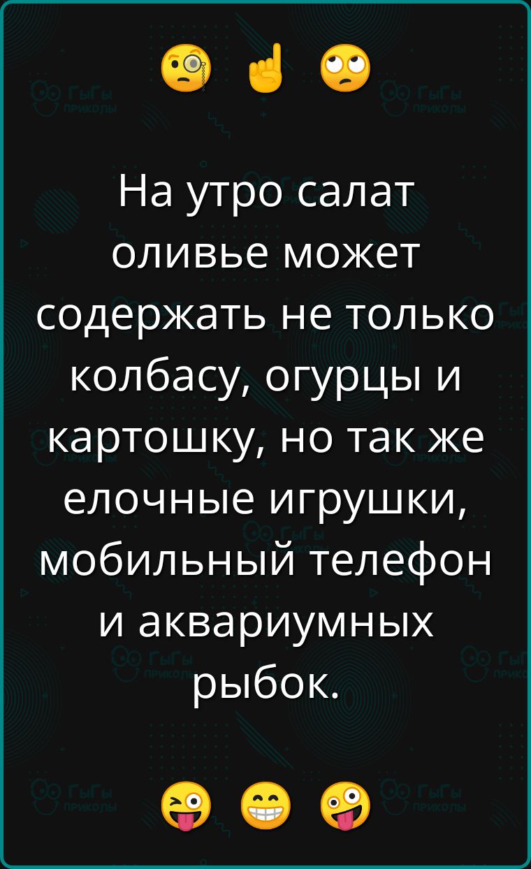 е з На утро салат оливье может содержать не только колбасу огурцы и картошку но так же елочные игрушки мобильный телефон и аквариумных рыбок е е