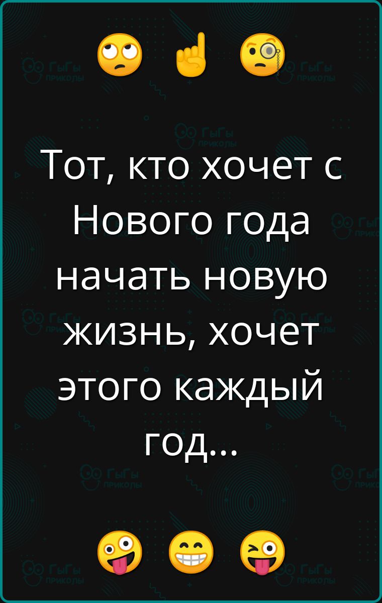 в Тот кто хочет с Нового года начать новую жизнь хочет этого каждый ГОд