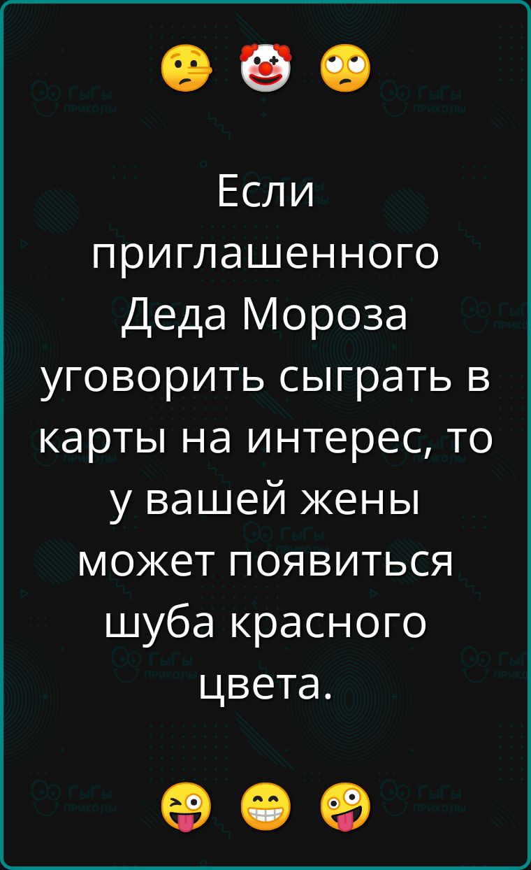 Если приглашенного Деда Мороза уговорить сыграть в карты на интерес то у вашей жены может появиться шуба красного цвета е е