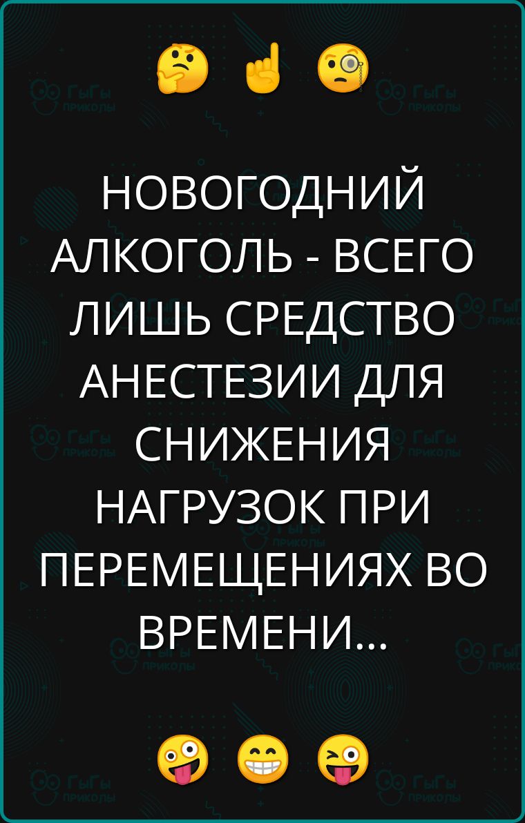 е НОВОГОДНИЙ АЛКОГОЛЬ ВСЕГО ЛИШЬ СРЕДСТВО АНЕСТЕЗИИ ДЛЯ СНИЖЕНИЯ НАГРУЗОК ПРИ ПЕРЕМЕЩЕНИЯХ ВО ВРЕМЕНИ ое