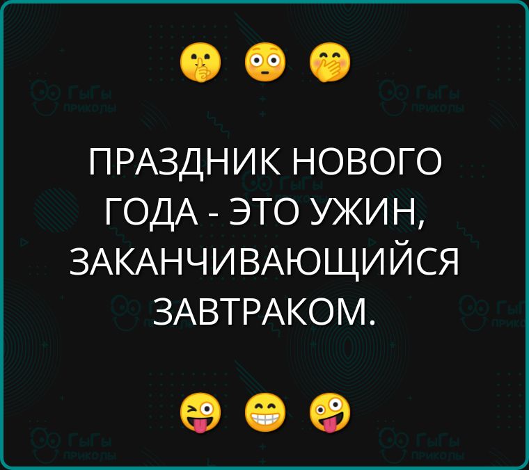 ПРАЗДНИК НОВОГО ГОДА ЭТО УЖИН ЗАКАНЧИВАЮЩИЙСЯ ЗАВТРАКОМ ее