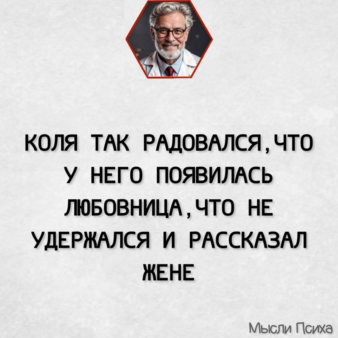 КОЛЯ ТАК РАДОВАЛСЯ ЧТО У НЕГО ПОЯВИЛАСЬ ЛЮБОВНИЦА ЧТО НЕ УДЕРЖАЛСЯ И РАССКАЗАЛ ЖЕНЕ Мысли Психа
